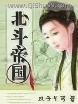 穿越之北斗帝国小说