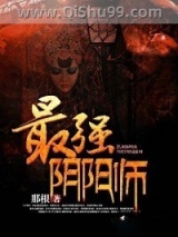 最强阴阳师小说