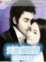 无良催眠师小说