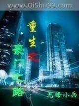 重生之豪门之路小说