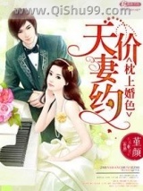 枕上婚色之天价妻约小说