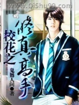 校花之修真高手小说
