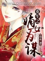重生之嫡女为谋小说