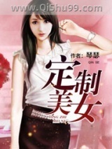 定制美女小说