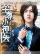 至尊小神医小说