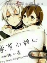 家有小甜心小说