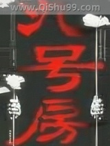 九号房小说