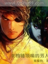 食物链顶端的男人小说