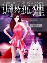 调教狐狸小说