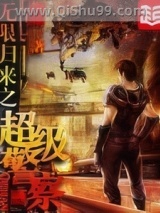 无限归来之超级警察小说