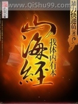 我体内有本山海经小说