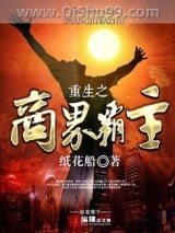 重生之商界霸主小说