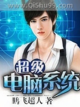 超级电脑系统小说