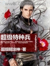 超级特种兵小说