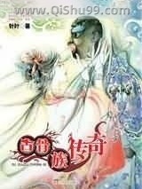 古骨族传奇小说