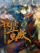 我是一只妖小说