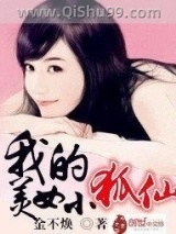 我的美女小狐仙小说