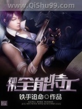 都市全能特工小说
