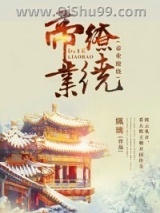 帝业缭绕小说