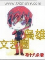 文艺圈枭雄小说