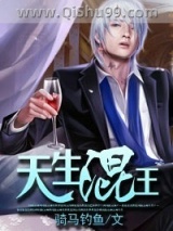 天生混王小说