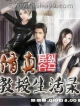 修真教授生活录小说