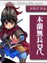 木兰无长兄小说