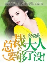 总裁大人要够了没小说