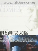 假如明天来临小说