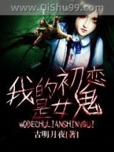 我的初恋是女鬼小说
