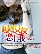 可爱女友恋上我小说