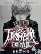 万物兑换系统小说