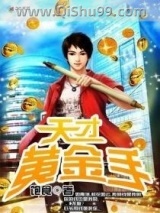 天才黄金手小说