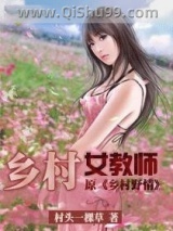 乡村女教师小说
