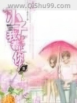 小子,我看上你了小说