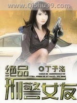 绝品刑警女友小说
