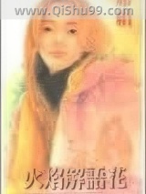 火焰解语花小说