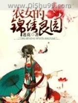 农女的锦绣良园小说