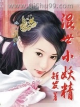 混世小妖精小说