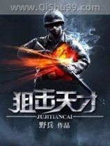狙击天才小说