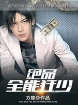绝品全能狂少小说