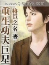 重生功夫巨星小说