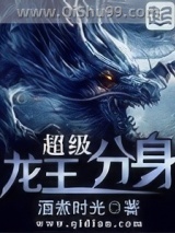 超级龙王分身小说