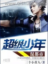 超级少年混都市小说