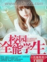 校园全能学生小说