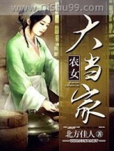 农女大当家小说