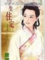 今生住定小说