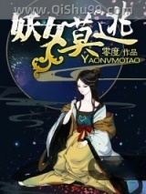 妖女莫逃小说