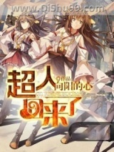 超人回来了小说