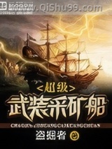 超级武装采矿船小说